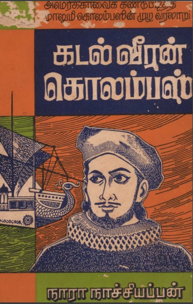 கடல் வீரன் கொலம்பஸ் By Nara. Nachiappan