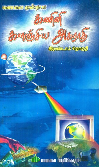 கணினி களஞ்சிய அகராதி – 2 By Manavai Musthafa