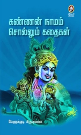 கண்ணன் நாமம் சொல்லும் கதைகள் கண்ணன் நாமம் சொல்லும் கதைகள்