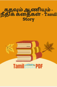 கதவும் ஆணியும் – நீதிக் கதைகள் – Tamil Story