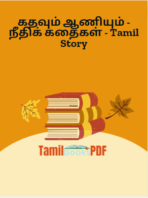கதவும் ஆணியும் - நீதிக் கதைகள் - Tamil Story கதவும் ஆணியும் – நீதிக் கதைகள் – Tamil Story