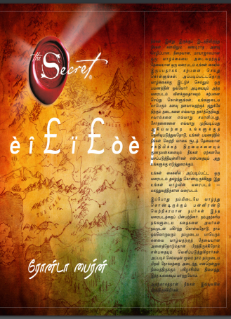 கதாநாயகன் தி சீக்ரெட் By Rhonda Byrne கதாநாயகன் தி சீக்ரெட் By Rhonda Byrne