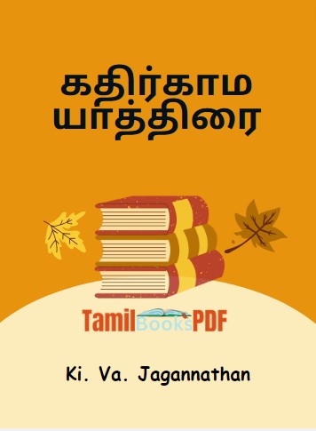 கதிர்காம யாத்திரை By Ki. Va. Jagannathan கதிர்காம யாத்திரை By Ki. Va. Jagannathan