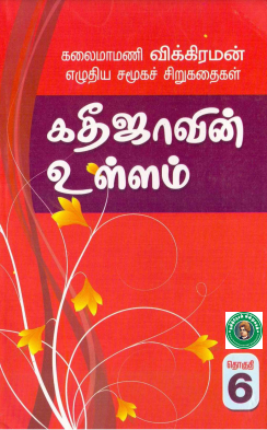 கதீஜாவின் உள்ளம் by Vembu Vikraman கதீஜாவின் உள்ளம் by Vembu Vikraman