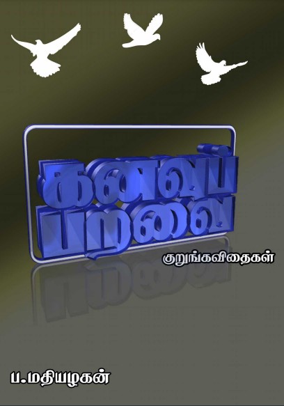 கனவுப்பறவை by ப. மதியழகன் கனவுப்பறவை by ப. மதியழகன்