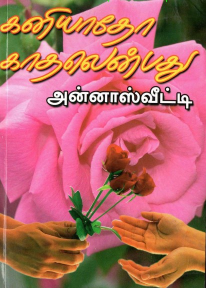 கனியாதோ காதலென்பது By Anna Sweety கனியாதோ காதலென்பது By Anna Sweety
