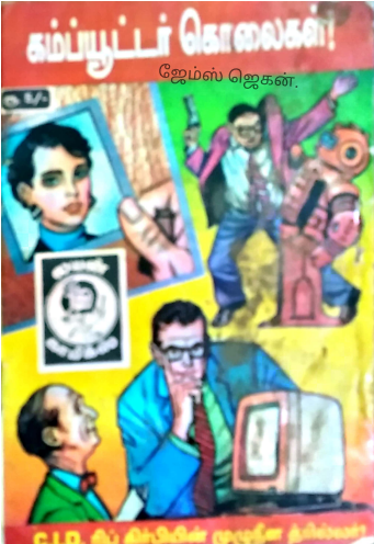 கம்ப்யூட்டர் கொலைகள் by Lion Muthu Comics
