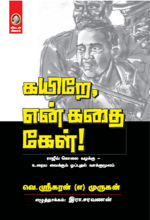 கயிறே என் கதை கேள் ராஜீவ் கொலை வழக்கு By V. Srigaran
