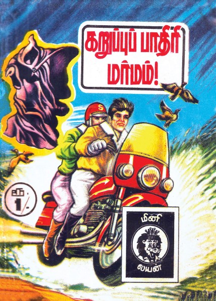 கருப்புப் பாதிரி மர்மம் by Mini Lion Comics கருப்புப் பாதிரி மர்மம் by Mini Lion Comics