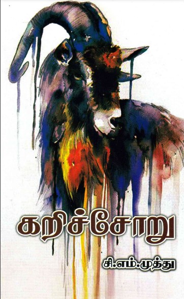 கறிச்சோறு by C. M. Muthu கறிச்சோறு by C. M. Muthu