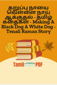கறுப்பு நாயை வெள்ளை நாய் ஆக்குதல் – தமிழ் கதைகள் – Making A Black Dog A White Dog – Tenali Raman Story