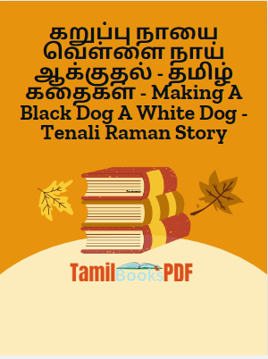 கறுப்பு நாயை வெள்ளை நாய் ஆக்குதல் - தமிழ் கதைகள் - Making A Black Dog A White Dog - Tenali Raman Story கறுப்பு நாயை வெள்ளை நாய் ஆக்குதல் – தமிழ் கதைகள் – Making A Black Dog A White Dog – Tenali Raman Story