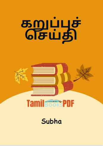 கறுப்புச் செய்தி +உயிரோசை+திரவியம் தேடு by Subha கறுப்புச் செய்தி +உயிரோசை+திரவியம் தேடு by Subha