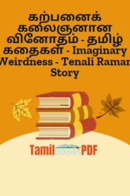 கற்பனைக் கலைஞனான வினோதம் – தமிழ் கதைகள் – Imaginary Weirdness – Tenali Raman Story