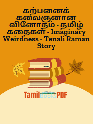கற்பனைக் கலைஞனான வினோதம் - தமிழ் கதைகள் - Imaginary Weirdness - Tenali Raman Story கற்பனைக் கலைஞனான வினோதம் – தமிழ் கதைகள் – Imaginary Weirdness – Tenali Raman Story