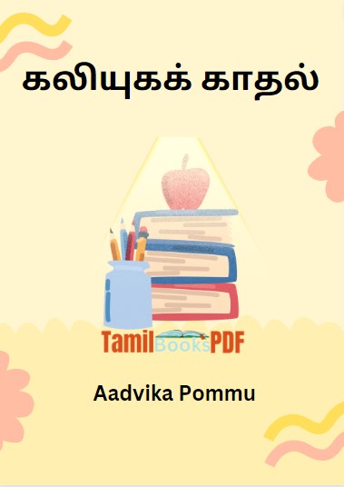 கலியுகக் காதல் By Aadvika Pommu