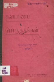 கல்யாண பொருத்தங்கள் by Po Sankarapillai