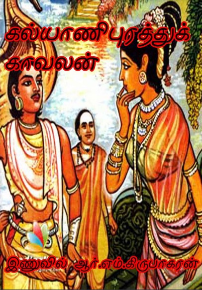 கல்யாணி புரத்துக் காவலன் by இணுவில் ஆர்.எம்.கிருபாகரன் கல்யாணி புரத்துக் காவலன் by இணுவில் ஆர்.எம்.கிருபாகரன்