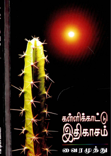கள்ளிக்காட்டு இதிகாசம் – VAIRAMUTHU KALLIKAATTU ITHIKASAM