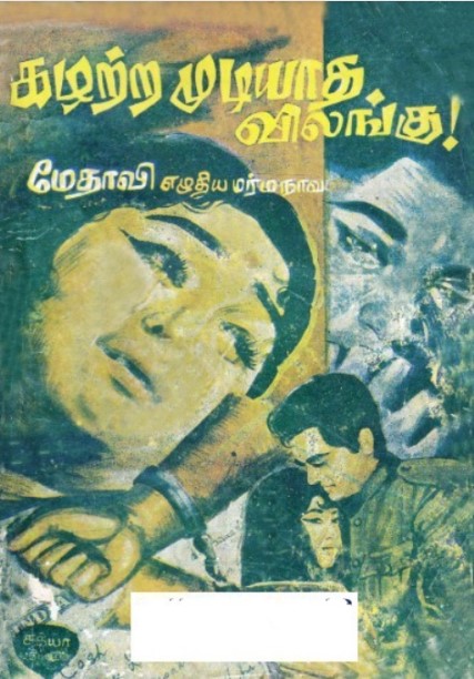 கழற்ற முடியாத விலங்கு By Medhavi