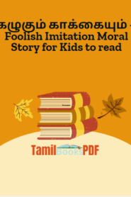 கழுகும் காக்கையும் – Foolish Imitation Moral Story for Kids to read