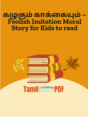 Books கழுகும் காக்கையும் – Foolish Imitation Moral Story for Kids to read