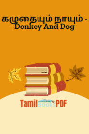 கழுதையும் நாயும் – Donkey And Dog