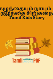 கழுத்தையும் நாயும் – குழந்தை சிறுகதை Tamil Kids Story