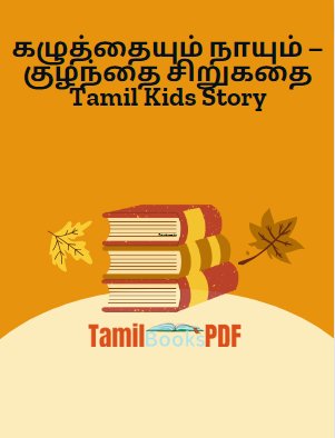 கழுத்தையும் நாயும் – குழந்தை சிறுகதை Tamil Kids Story கழுத்தையும் நாயும் – குழந்தை சிறுகதை Tamil Kids Story