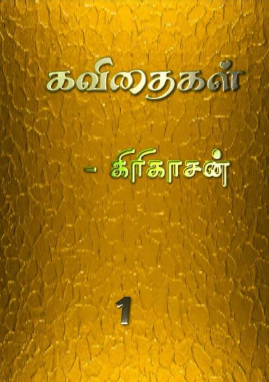 கவிதைகள் by கிரிகாசன்