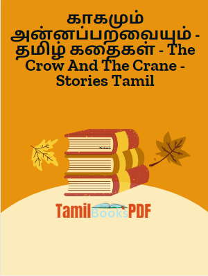 காகமும் அன்னப்பறவையும் – தமிழ் கதைகள் – The Crow And The Crane – Stories Tamil
