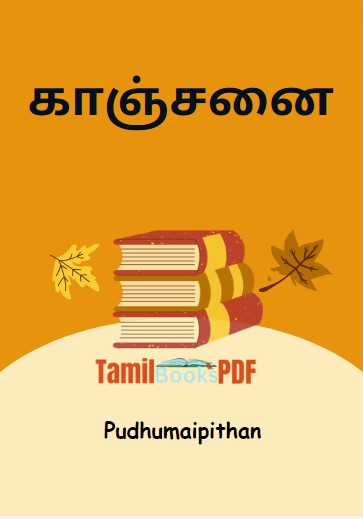 காஞ்சனை By Pudhumaipithan காஞ்சனை By Pudhumaipithan