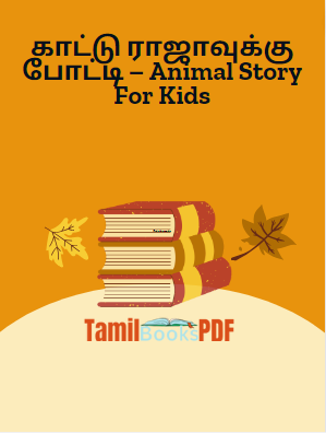 Books காட்டு ராஜாவுக்கு போட்டி – Animal Story For Kids