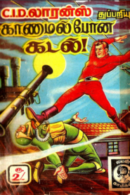 காணாமல் போன கடல் by Lion Muthu Comics