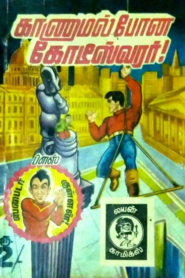 காணாமல் போன கோடீஸ்வரர் by Lion Muthu Comics