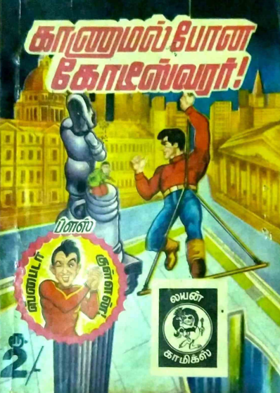 Books காணாமல் போன கோடீஸ்வரர் by Lion Muthu Comics