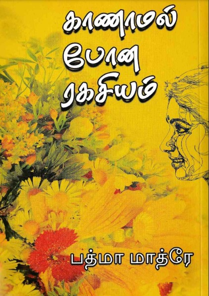 காணாமல் போன ரகசியம் By Padma Mathre காணாமல் போன ரகசியம் By Padma Mathre