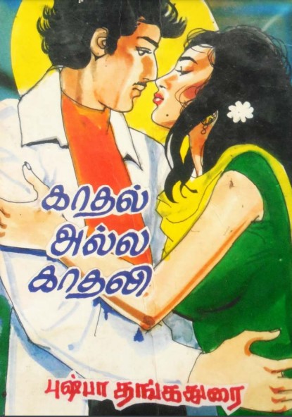 காதல் அல்ல காதலி by Pushpa Thangadorai காதல் அல்ல காதலி by Pushpa Thangadorai