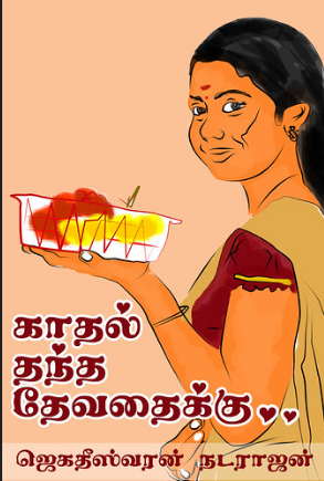 காதல் தந்த தேவதைக்கு By Jegadhiswaran Natarajan காதல் தந்த தேவதைக்கு By Jegadhiswaran Natarajan