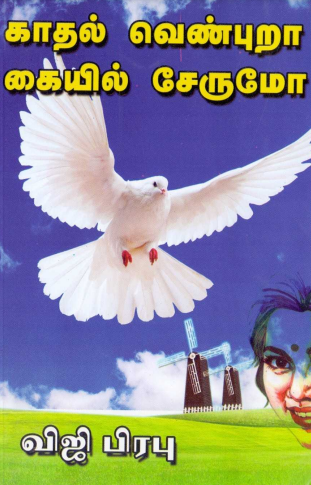 காதல் பெண்புறா கையில் சேருமோ by Viji