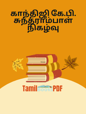 காந்திஜி கே.பி. சுந்தராம்பாள் நிகழ்வு காந்திஜி கே.பி. சுந்தராம்பாள் நிகழ்வு