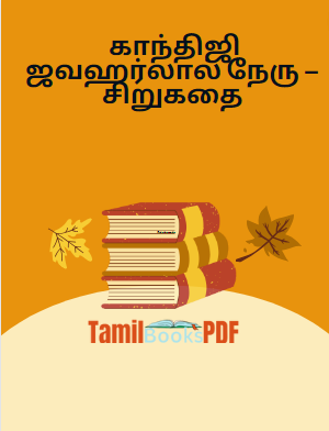 காந்திஜி ஜவஹர்லால் நேரு – சிறுகதை காந்திஜி ஜவஹர்லால் நேரு – சிறுகதை