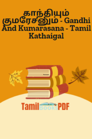 காந்தியும் குமரேசனும் – Gandhi And Kumarasana – Tamil Kathaigal