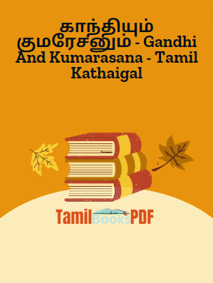 காந்தியும் குமரேசனும் - Gandhi And Kumarasana - Tamil Kathaigal காந்தியும் குமரேசனும் – Gandhi And Kumarasana – Tamil Kathaigal