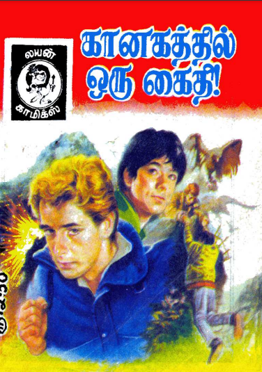 Books கானகத்தில் ஒரு கைதி by Lion Muthu Comics
