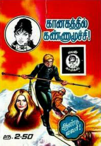 கானகத்தில் கண்ணாமூச்சி by Lion Muthu Comics கானகத்தில் கண்ணாமூச்சி by Lion Muthu Comics