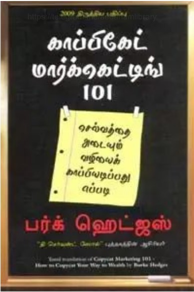 Books காப்பிகேட் மார்க்கெட்டிங் 101 by Burke Hedges
