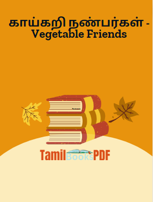காய்கறி நண்பர்கள் - Vegetable Friends காய்கறி நண்பர்கள் – Vegetable Friends