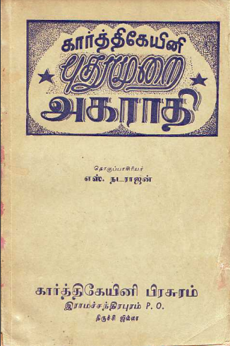 கார்திகேயினி புதுமுறை அகராதி By S. A. Natarajan