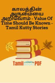 காலத்தின் அருமையை அறிவோம் – Value Of Time Should Be Known – Tamil Kutty Stories